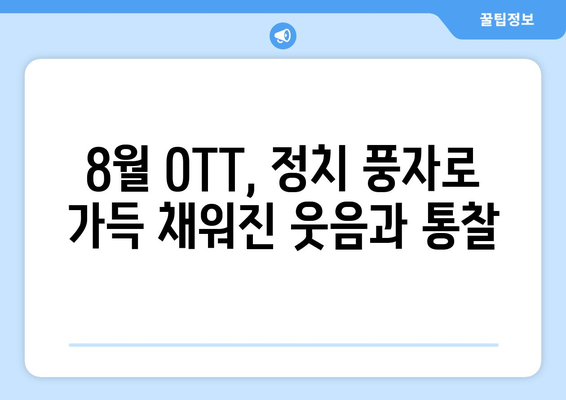 날카로운 풍자: 8월 OTT 정치 풍자 콘텐츠