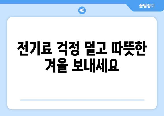 취약계층 전기 지원으로 전기료 부담 감소