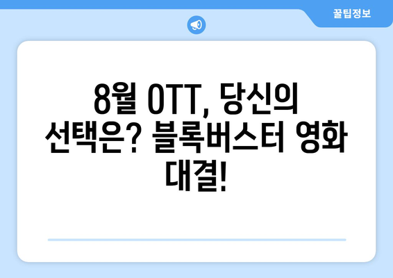 블록버스터 영화 8월 OTT 상륙작