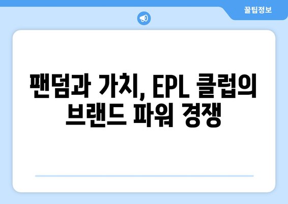 EPL 2024/25: 최고의 클럽 브랜드 가치 상승 사례