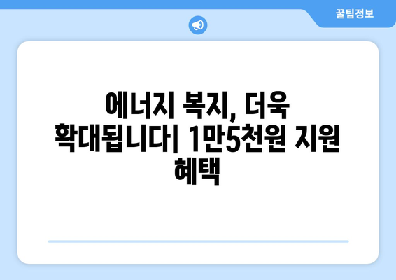 취약계층 전기요금 지원 1만5천원