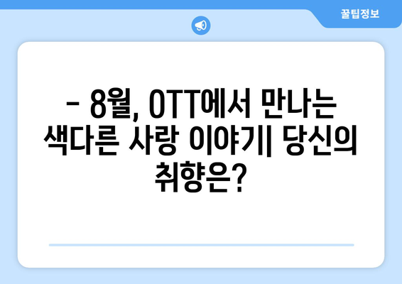 색다른 사랑 이야기: 2024년 8월 OTT 비주류 로맨스