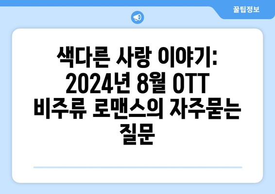 색다른 사랑 이야기: 2024년 8월 OTT 비주류 로맨스