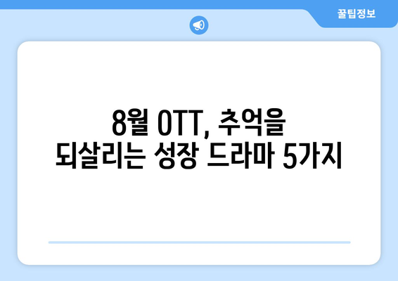 추억의 성장기: 8월 OTT 노스탤지어 성장 드라마