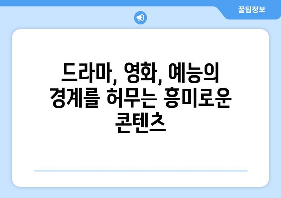 장르의 경계를 넘나드는 콘텐츠: 8월 OTT 픽