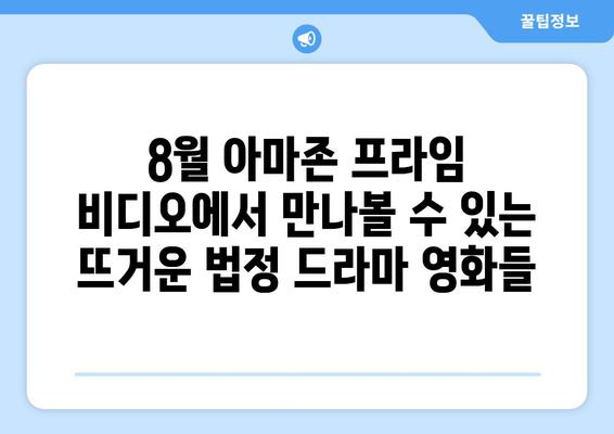 아마존 프라임 비디오 8월 신작 법정 드라마 영화 목록