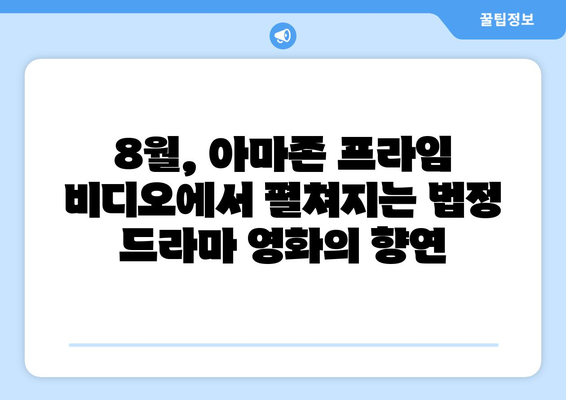 아마존 프라임 비디오 8월 신작 법정 드라마 영화 목록