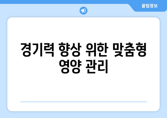 프리미어리그 2024-25: 선수 영양사 팀의 역할 확대