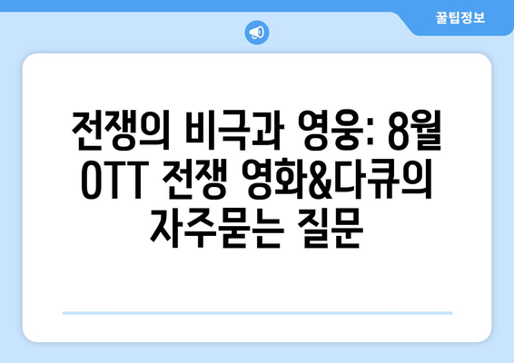 전쟁의 비극과 영웅: 8월 OTT 전쟁 영화&다큐