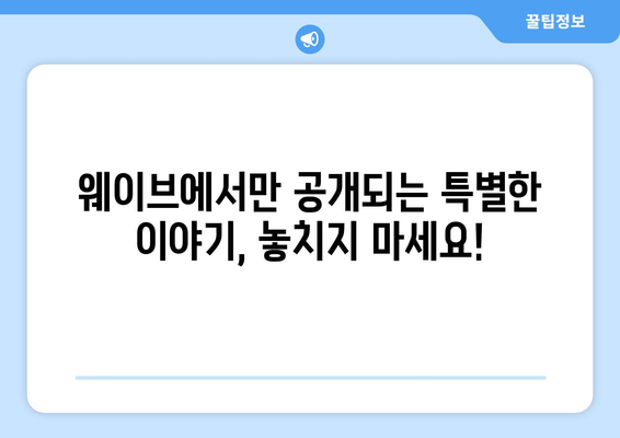 웨이브 8월 독점 오리지널 콘텐츠 라인업