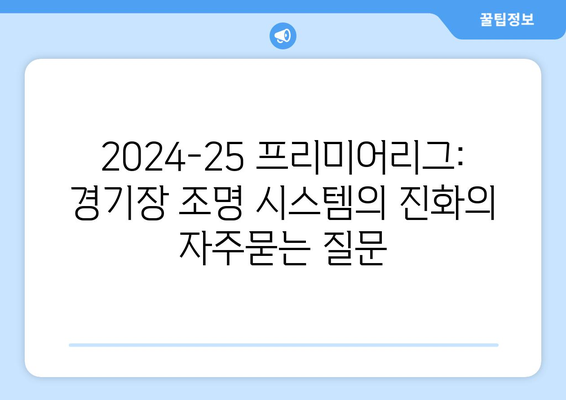 2024-25 프리미어리그: 경기장 조명 시스템의 진화