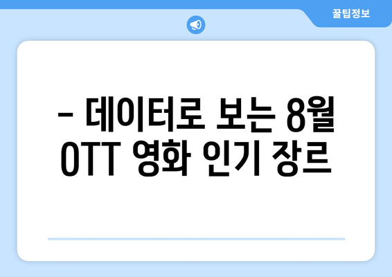 2024 8월 OTT 영화 콘텐츠 장르별 인기도 분석