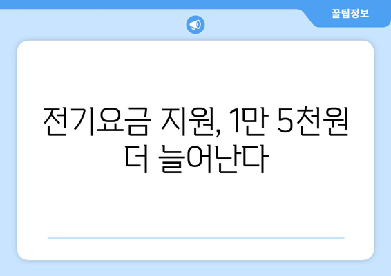 에너지 취약계층 전기요금 지원 1만 5천 원 추가