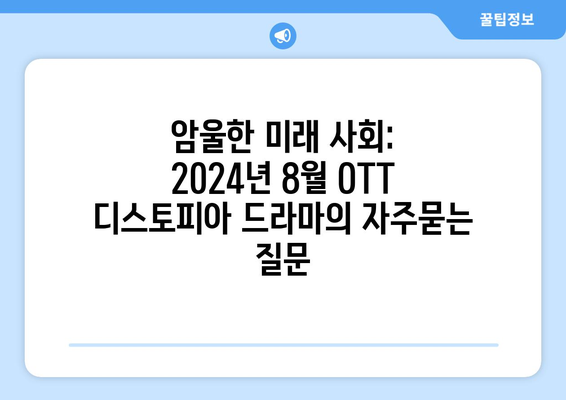 암울한 미래 사회: 2024년 8월 OTT 디스토피아 드라마