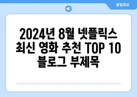 2024년 8월 넷플릭스 최신 영화 추천 TOP 10