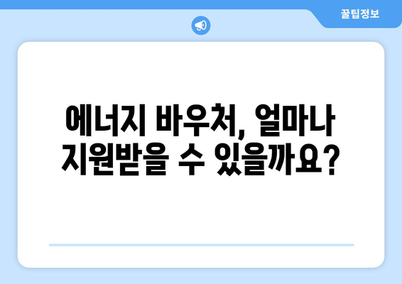 취약계층 전기요금 감면을 위한 에너지 바우처