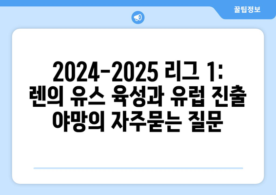 2024-2025 리그 1: 렌의 유스 육성과 유럽 진출 야망