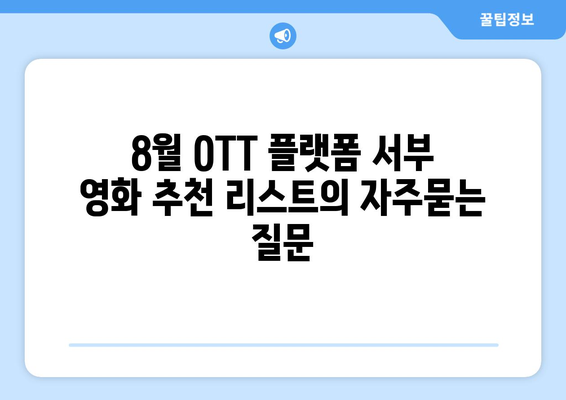 8월 OTT 플랫폼 서부 영화 추천 리스트