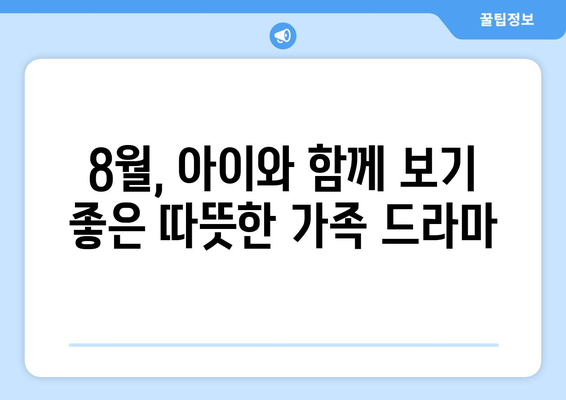 온 가족이 함께 볼 수 있는 2024년 8월 OTT 콘텐츠