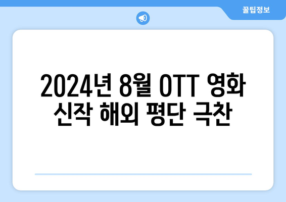 2024 8월 OTT 영화 신작 중 해외 평단의 극찬 작품