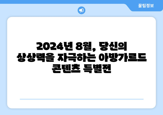 실험적 아방가르드 콘텐츠: 2024년 8월 OTT 특별전