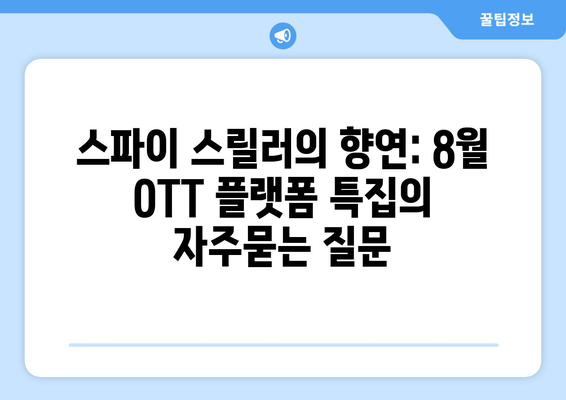 스파이 스릴러의 향연: 8월 OTT 플랫폼 특집