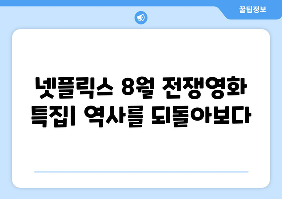 넷플릭스 8월 전쟁영화 특집: 역사를 되돌아보다