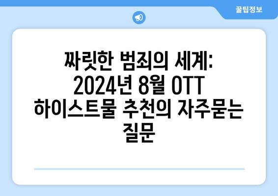 짜릿한 범죄의 세계: 2024년 8월 OTT 하이스트물 추천