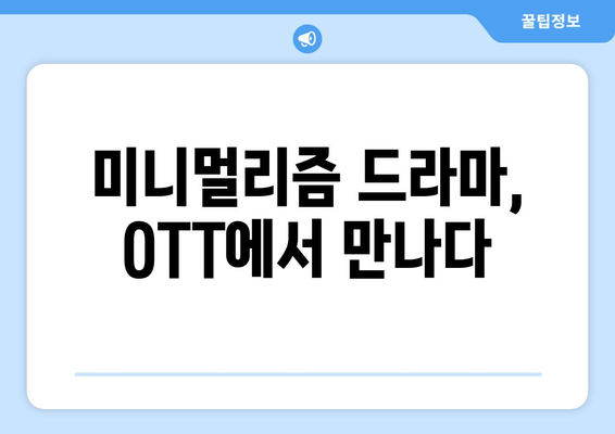 미니멀리즘 드라마: 8월 OTT 추천작