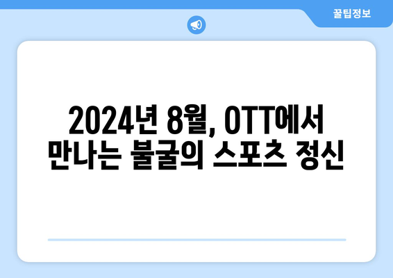 불가능을 극복한 스포츠 영웅담: 2024년 8월 OTT 추천