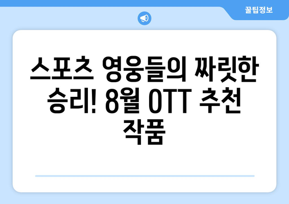 불가능을 극복한 스포츠 영웅담: 2024년 8월 OTT 추천