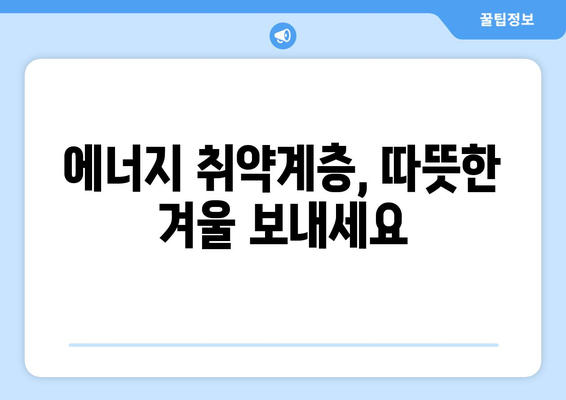 에너지 취약계층 전기요금 1만5000원 추가 지원