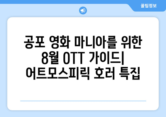 으스스한 공포의 세계: 2024년 8월 OTT 어트모스피릭 호러