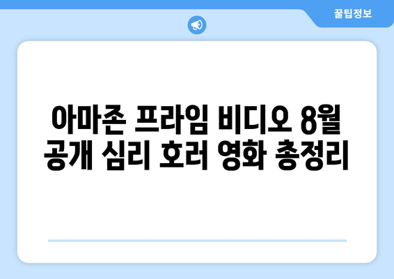 아마존 프라임 비디오 8월 공개 심리 호러 영화 총정리