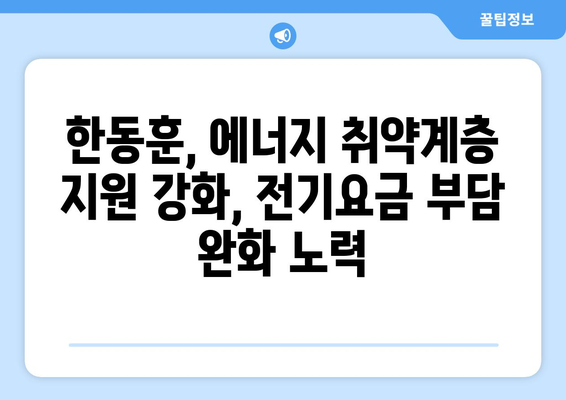 한동훈, 에너지 취약계층 전기요금 1만5천원 추가 지원 발표