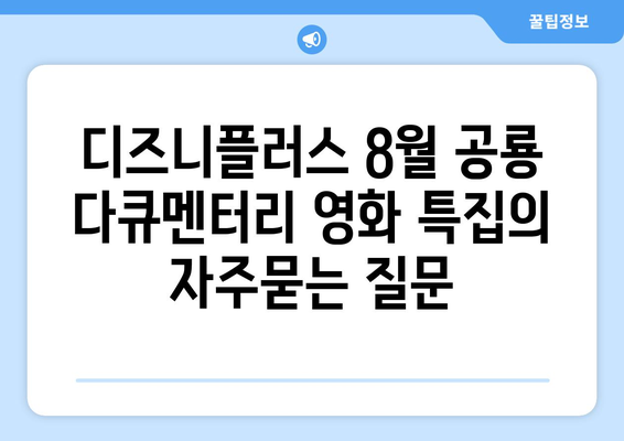 디즈니플러스 8월 공룡 다큐멘터리 영화 특집