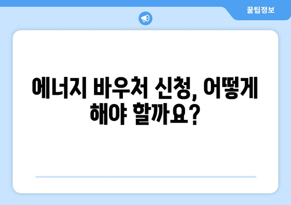 전기료 절감을 위한 에너지 바우처 이용