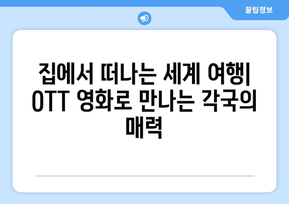 8월 OTT 영화로 세계여행: 각국 배경 영화 특집