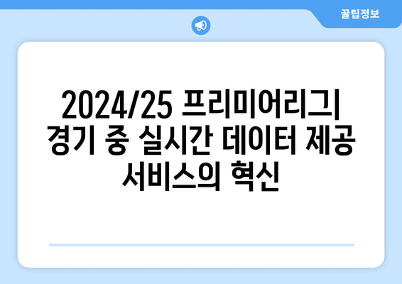 2024/25 프리미어리그: 경기 중 실시간 데이터 제공 서비스의 혁신