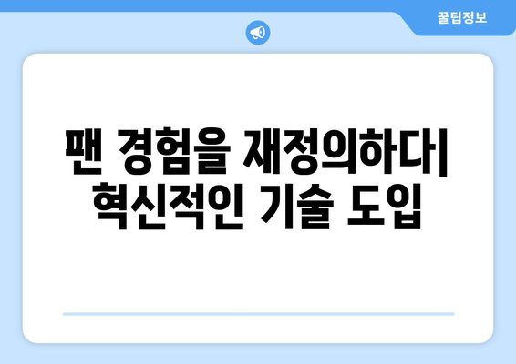 2024-25 프리미어리그: 최고의 팬 서비스 혁신 사례