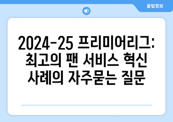 2024-25 프리미어리그: 최고의 팬 서비스 혁신 사례