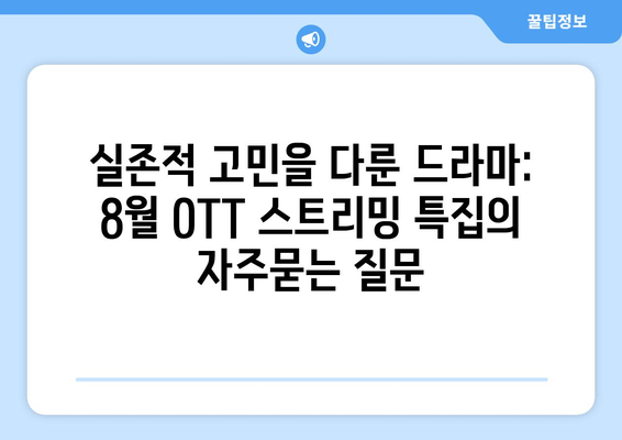 실존적 고민을 다룬 드라마: 8월 OTT 스트리밍 특집