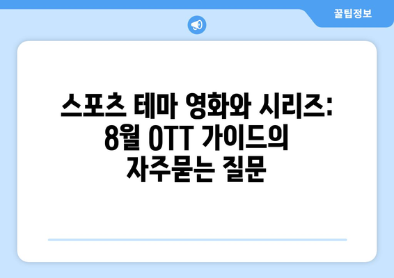 스포츠 테마 영화와 시리즈: 8월 OTT 가이드