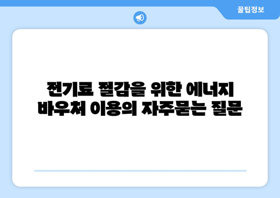 전기료 절감을 위한 에너지 바우처 이용