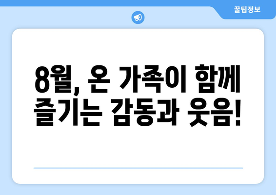 온 가족이 함께 볼 수 있는 8월 OTT 콘텐츠