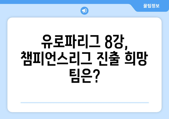 2024-2025 유로파리그 8강: 챔피언스리그 진출을 노리는 팀들