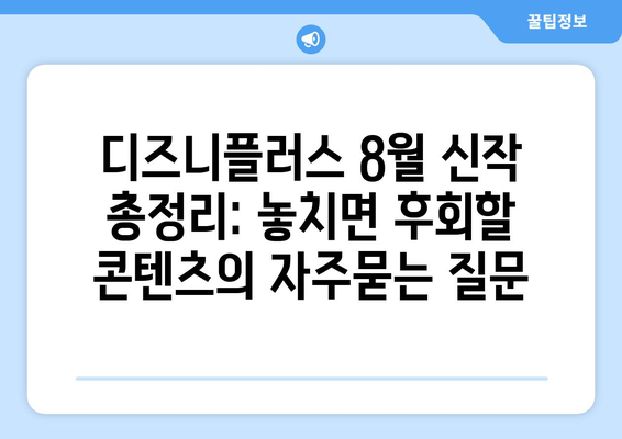 디즈니플러스 8월 신작 총정리: 놓치면 후회할 콘텐츠