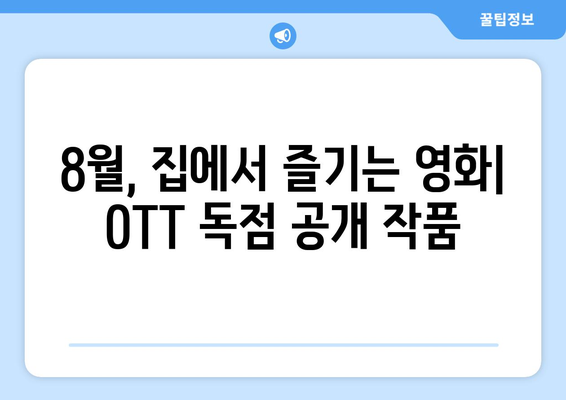 극장 건너뛴 OTT 직행 영화: 2024년 8월 독점 공개