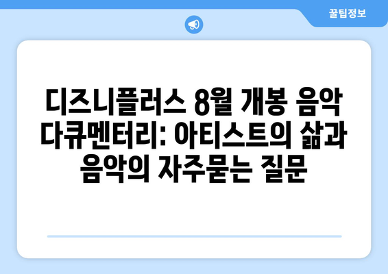 디즈니플러스 8월 개봉 음악 다큐멘터리: 아티스트의 삶과 음악