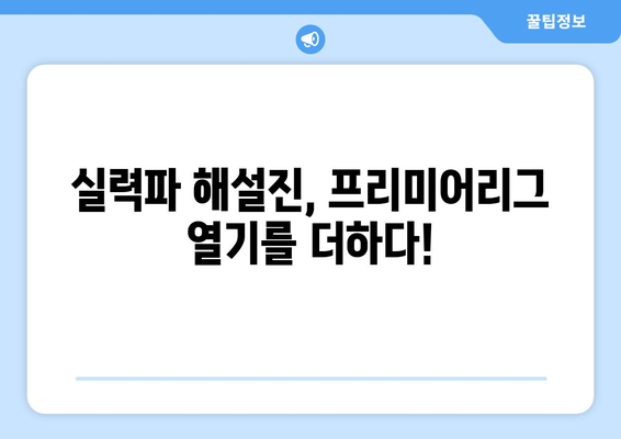 2024-25 프리미어리그: 최고의 경기 중계진은?